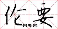 伦要怎么写好看