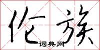 伦族怎么写好看