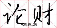 论财怎么写好看