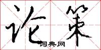 论策怎么写好看