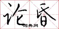 论昏怎么写好看
