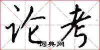 论考怎么写好看