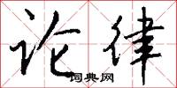 论律怎么写好看
