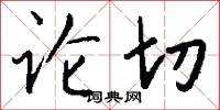 论切怎么写好看
