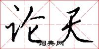 论天怎么写好看