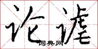 论谑怎么写好看