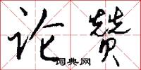 论赞怎么写好看