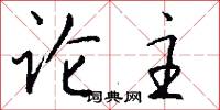 论主怎么写好看
