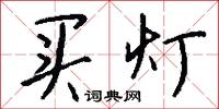 买灯怎么写好看