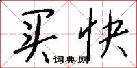 买快怎么写好看