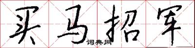 买马招军怎么写好看