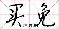 买免怎么写好看