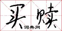 买赎怎么写好看