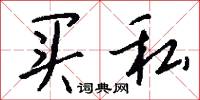 买私怎么写好看