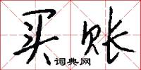 买账怎么写好看