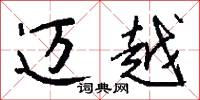 迈越怎么写好看