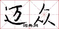 迈众怎么写好看