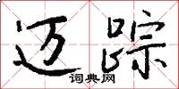 迈踪怎么写好看