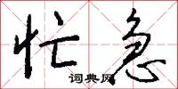 忙急怎么写好看