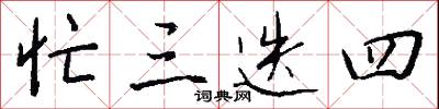 忙三迭四怎么写好看