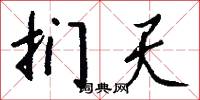 扪天怎么写好看