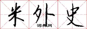 米外史怎么写好看