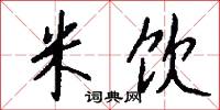 米饮怎么写好看