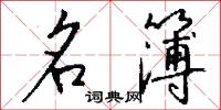 名簿怎么写好看