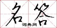 名答怎么写好看
