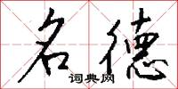 名德怎么写好看