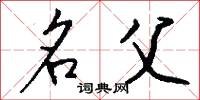 名父怎么写好看
