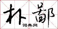 朴鄙怎么写好看