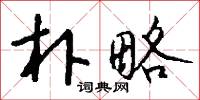 朴略怎么写好看