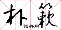 朴簌怎么写好看