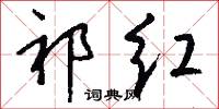 祁红怎么写好看