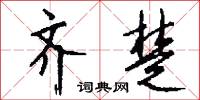 齐楚怎么写好看