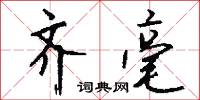齐毫怎么写好看