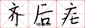 齐后疟怎么写好看