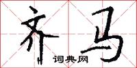 齐马怎么写好看