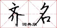 齐名怎么写好看