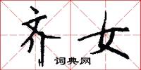 齐女怎么写好看