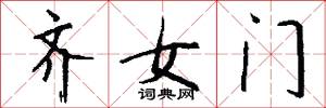 齐女门怎么写好看