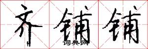 齐铺铺怎么写好看