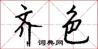 齐色怎么写好看