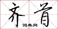 齐首怎么写好看