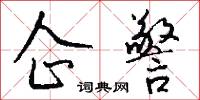 企警怎么写好看