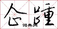 企踵怎么写好看