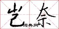 岂奈怎么写好看