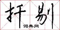 扦剔怎么写好看