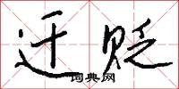 迁贬怎么写好看